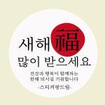 2025 설날 스티커 새해 신년 명절 스티커 소량 주문 가능 : 스티커 팡