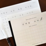 글씨교정책 글씨체 손글씨 악필 성인 연습 펜글씨교본 : 원효마켓