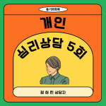 [정하린] 심리상담_개인상담 5회권 : 용기와회복