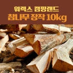 캠핑 장작 10kg : 워렉스 캠핑랜드