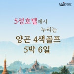 미얀마골프 양곤 4색골프 5박 6일 특급5성 세도나호텔 : 미얀마골프