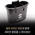 더클래스 사이드버킷 세차 버킷 걸이 버킷나이저 블랙 : 오토구스
