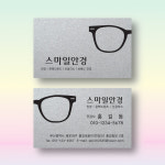 안경점명함 안경 생활편의명함 스타드림실버 펄명함 200매 제작 양면 : 명함에디션