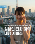 일본 전화 대행 예약 문의 서비스(로컬리 Locally) : 로컬리 Locally