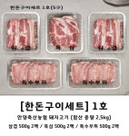 안양축협 참들향 한돈구이세트 4호(3구) : 안양축산농협 참들향