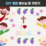[봄 환경판 봄환경구성 신학기 인쇄 펠트 예수님 창문 문 꾸미기] 교회 주일학교 게시판 : DEAR TEACHER