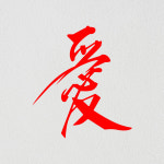 라인컷 오토바이 자동차 튜닝 사랑애 한자 데칼 스티커 반사 한문 데칼 HJ4 : 오토티엔 온라인 그룹