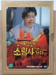 DW - 2 / 중고 개봉 DVD)  영구와 땡칠이 시리즈 2탄 - 영구와 땡칠이 소림사 가다 (아웃케이스) : 우리종합컬렉션