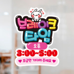 브레이크타임 유리창문 광고 스티커 A4 1장 (POP글씨 디자인,가로) POCS0006 : 호또몰