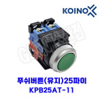 푸쉬버튼(유지) KPB25AT-11 1A1B 25파이 G-녹색 건흥전기 : 지에스산전