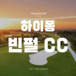 베트남 하이퐁 빈펄 CC 골프장 [그린피,카트피,캐디피 포함] : 베트남골프킹