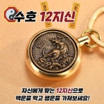 만사형통 오복 오라키링 12지신 / 열쇠고리 키링 운수대통 : 수:SU베베