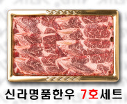 신라명품한우 7호 선물세트 : 신라고기