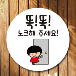 캐릭터 표지판 안내판 팻말 푯말 실내 제작 출력 C1 147 똑똑 노크해 주세요 : 뭉키데코