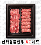 신라명품한우 4호 선물세트 : 신라고기