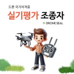 드론 국가자격증 실기평가조종자과정 / DJI드론 드론 교육필기+실기 비행경력 150시간 : 드론실몰