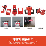 차단기잠금장치 325002 325003 325001 : 녹색환경안전