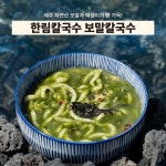 제주 한림칼국수 보말칼국수 고사리육개장 몸국 보말죽 캠핑 간편식 요리 밀키트 1인분 x 2 : 제주 한림칼국수