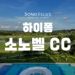 베트남 하이퐁 소노벨 CC 골프장 [그린피,카트피,캐디피 포함] : 베트남골프킹
