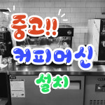 동대문구 중고커피머신 설치 카페장비 재설치 이전설치 온수기 그라인더 제빙기 블렌더 믹서기 : 커피링