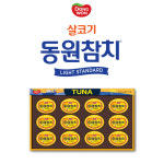 동원 기프트세트 6호(참치 90g x 12개입) 쇼핑백포함 : 정을담은집