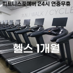 헬스 1개월 회원권 : 피트니스포에버