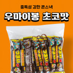 우마이봉(초코맛) 6g 15입 어린이집 유치원 학원 직장 탕비실 간식거리 : 투투베베22