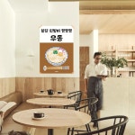 P105 우동 포스터 면발 분식 일식 한식 인테리어 식당 개업 선물 제면 가게 포차 유부 : 달맨션
