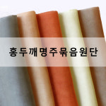 홍두깨명주 조각원단 세트 10종 조각보 손누비 색동원단 : 조각보앤스타일
