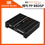 매치 PP 86DSP MK2 8채널 앰프 : 부산카오디오 사운드블루스