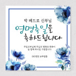 성당 현수막 170×50/축일기념 카톨릭 수녀님 신부님 영명축일 세례식 세례명 생일파티 BA-503 : 엔젤크러쉬