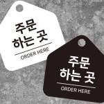 주문 하는곳 안내판 17cm 화이트 표지 알림 영업장 문구 매장 업장 커피숍 카페 플라스틱 : 매리어 스토어