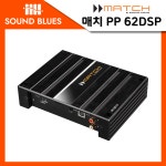 매치 PP 62 DSP 앰프 순정오디오 업그레이드 : 부산카오디오 사운드블루스