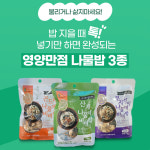 [★맛보기1인분 특가★] 나물에비벼밥 1인분 - 유통기한 25년 10월까지 ! : 담우 DamWoo