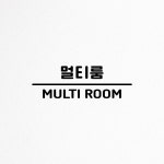 멀티룸 멀티방 보드게임방 글자 스티커 도어사인 시트지 15cm : 에디스코스