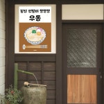 P105 우동 포스터 면발 분식 일식 한식 인테리어 식당 개업 선물 제면 가게 포차 유부 : 달맨션
