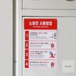 다온58 부착식 소화전 사용방법 표지판 홍보판 간판 소방호스 건물 설명 : 다온58스토어
