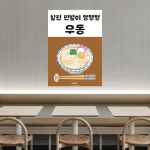 P105 우동 포스터 면발 분식 일식 한식 인테리어 식당 개업 선물 제면 가게 포차 유부 : 달맨션