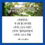 CPA입문 컬러테라피 감정테라피 컬러심리상담사 : 리얼아로마