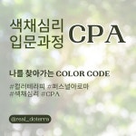 CPA입문 컬러테라피 감정테라피 컬러심리상담사 : 리얼아로마