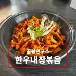 곰탕연구소 국내산 한우 내장 볶음 내장 300그램1개 볶음소스 1개 : 테라식품