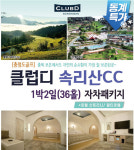 [자차특가] 충청도 속리산CC 2일 36H 조식 포함 : PK store