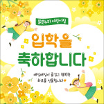H-입학현수막-041 150x150cm  : 맑은누리디자인