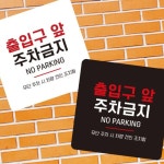 출입구 앞 주차금지 안내판 13cm 화이트 경고 경고문 표지판 통로 출구 푯말 주차장 표지 카페 : 매리어 스토어