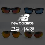 NEW BALANCE 뉴발란스 스포츠 선글라스 고글 NB08040 UV차단 : 주식회사 바우런안경원