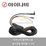 아이나비 블랙박스용 상시전원 케이블 : SY모터스
