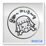 자동차 주유구스티커 옵빠 마니주세염 블랙 : 마스터룸2