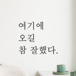 여기에 오길 참 잘했다 인증샷 레터링 스티커 S 검정 : 어썸투데이