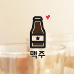 맛있는 술 맥주 스티커  귀여운 주방 키친 소주 음식 생맥주 호프 : 그림놀이터