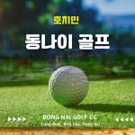 베트남 골프 호치민 골프 동나이 골프장 Dong Nai Golf CC : 더 드림 투어